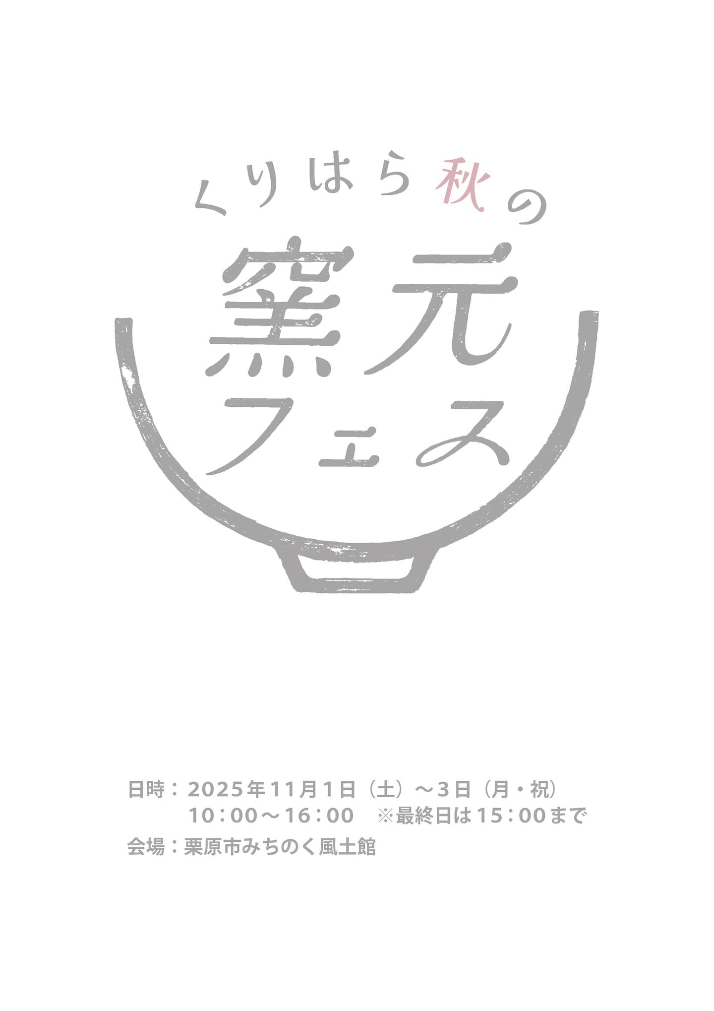 くりはら秋の窯元フェス2025