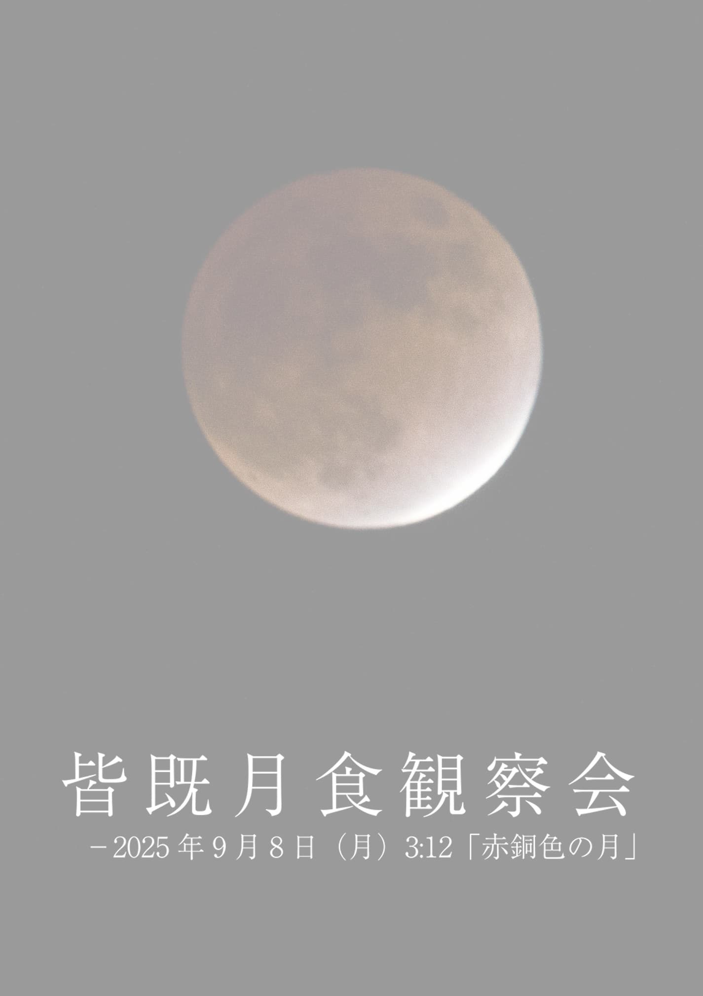 皆既月食観察会 －2025年9月8日（月）3:12「赤銅色の月」
