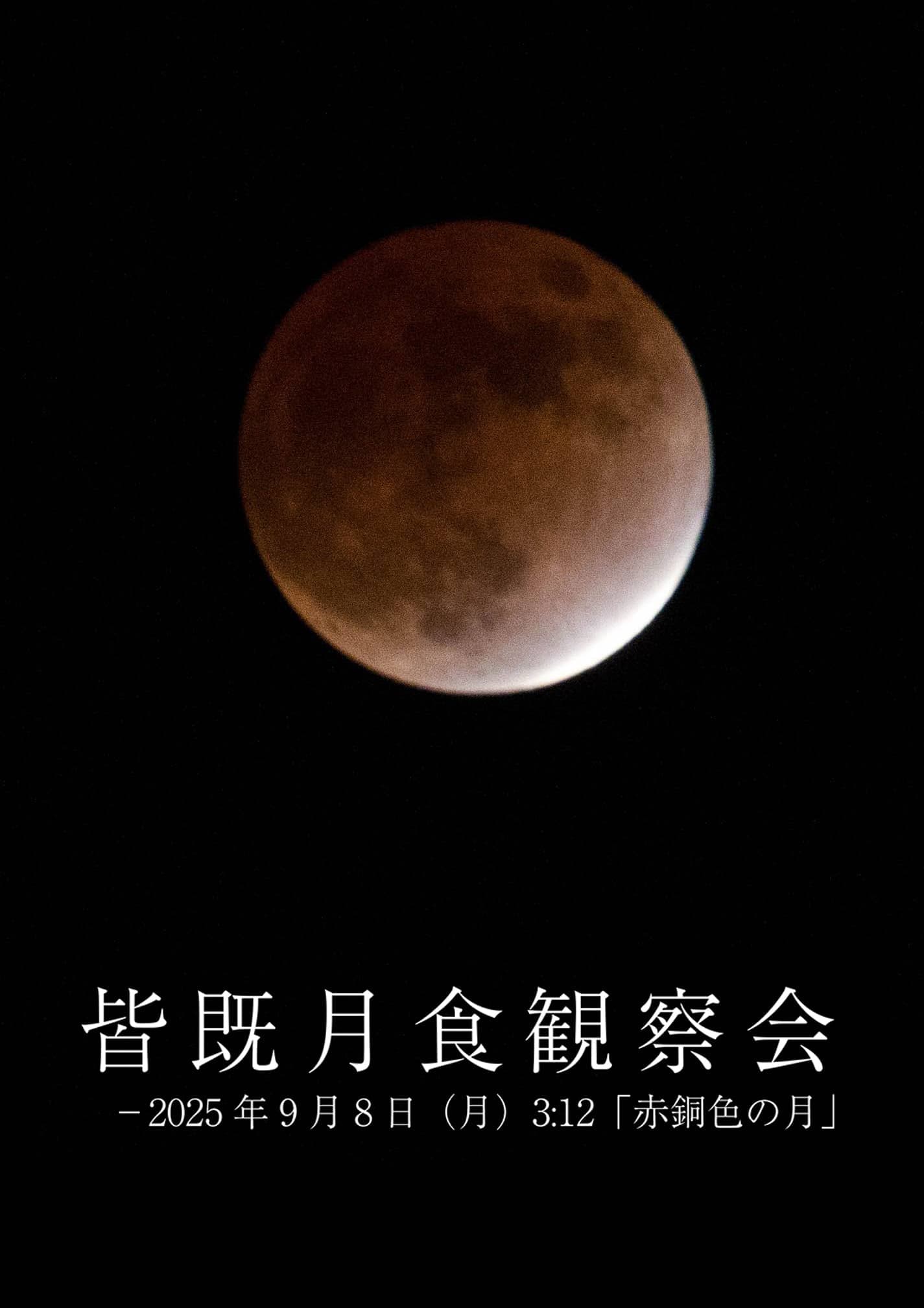 皆既月食観察会 －2025年9月8日（月）3:12「赤銅色の月」