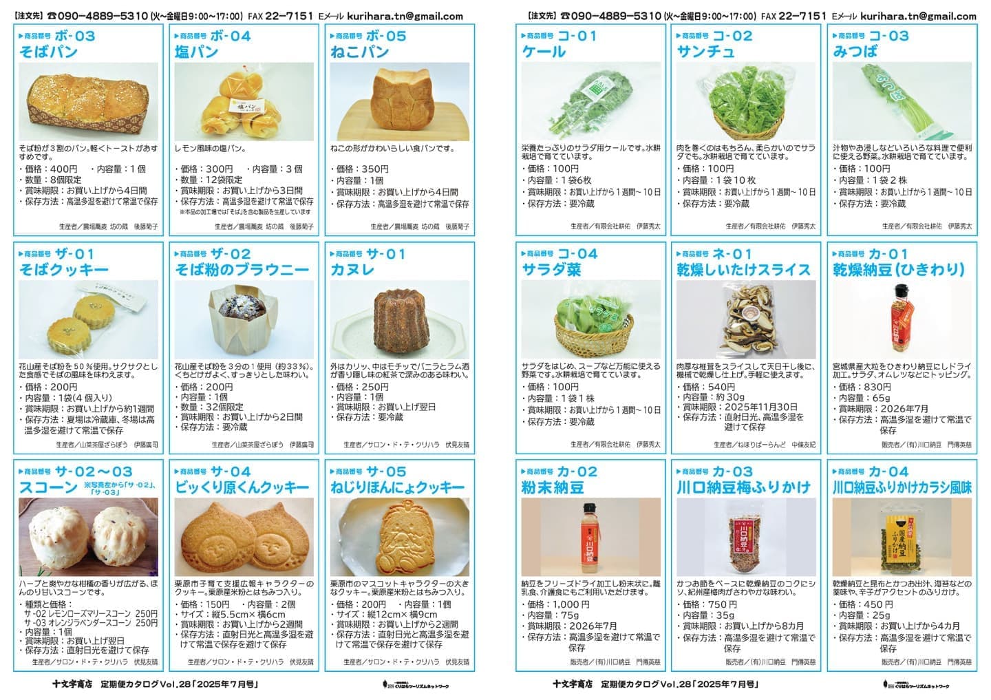 十文字商店定期便カタログ