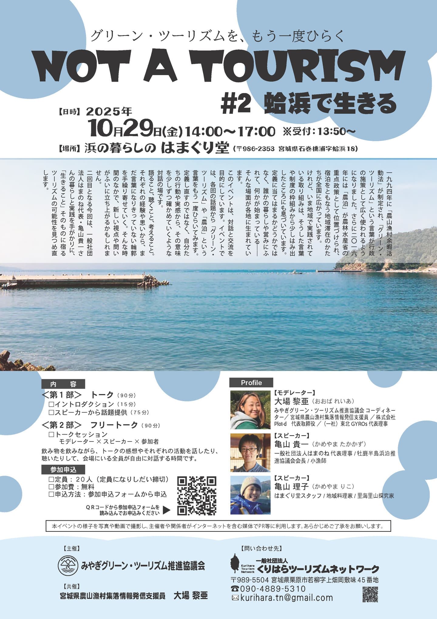 NOT A TOURISM|グリーン・ツーリズムを、もう一度ひらく #2 蛤浜で生きる