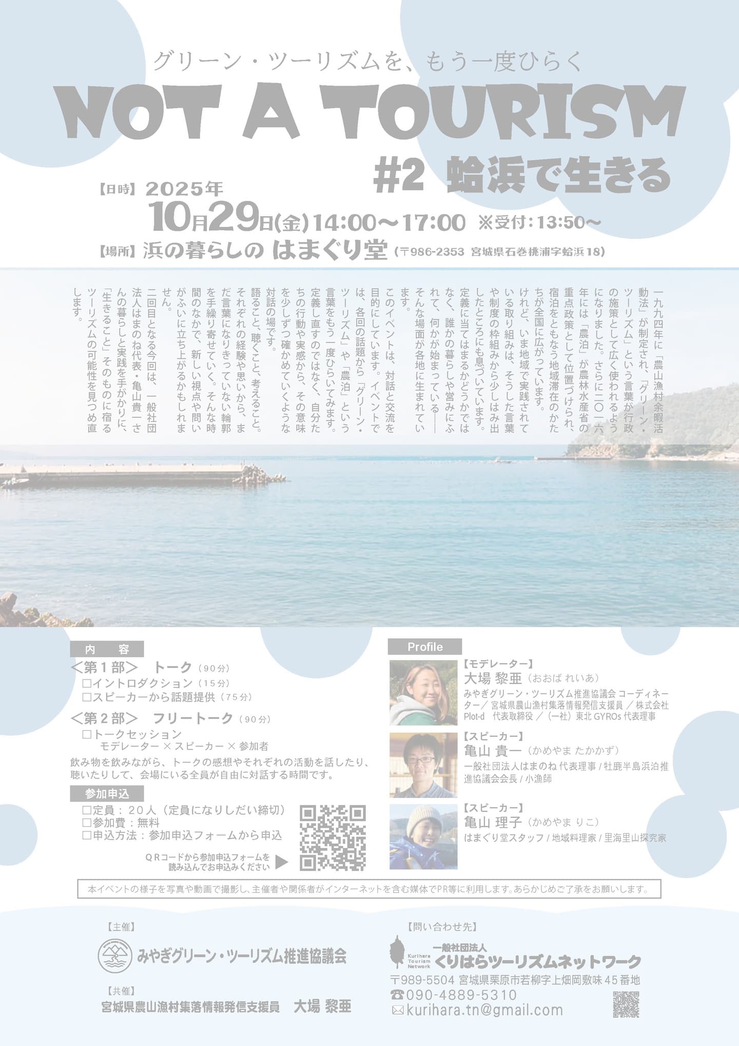 NOT A TOURISM|グリーン・ツーリズムを、もう一度ひらく #2 蛤浜で生きる