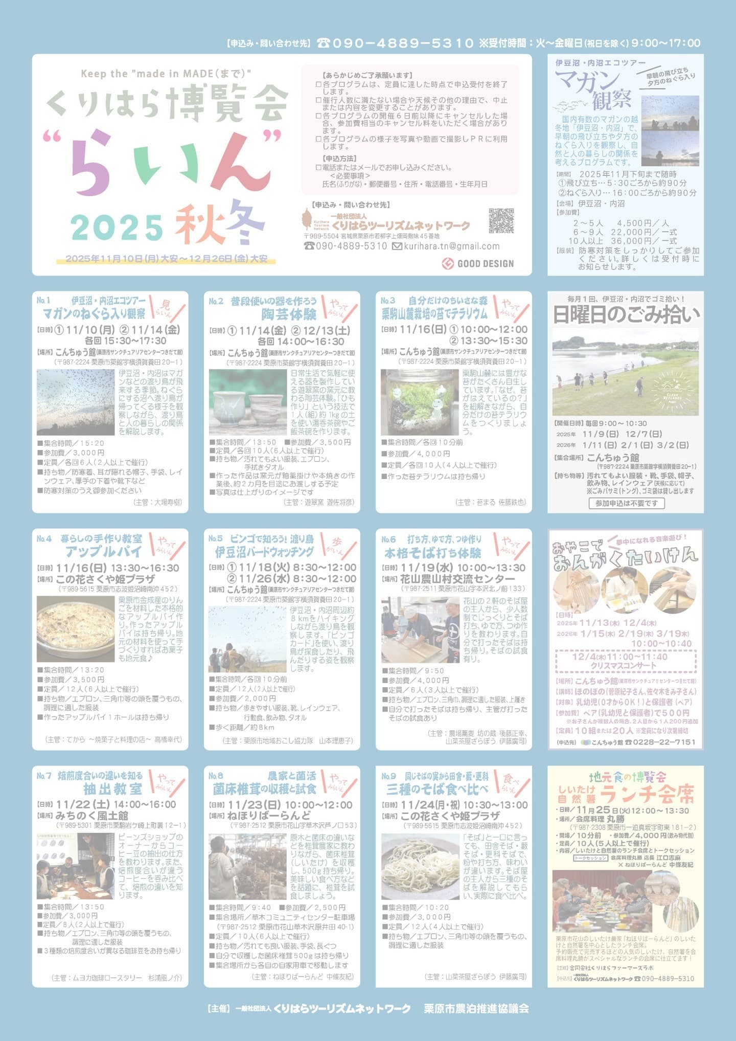 くりはら博覧会“らいん”2025秋冬