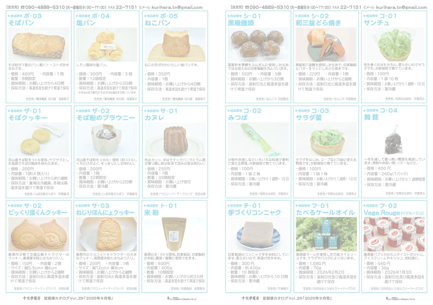 十文字商店定期便カタログ