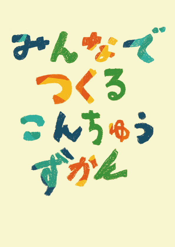 みんなでつくるこんちゅうずかん