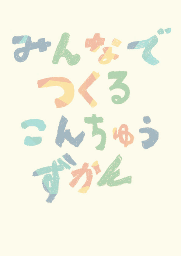 みんなでつくるこんちゅうずかん