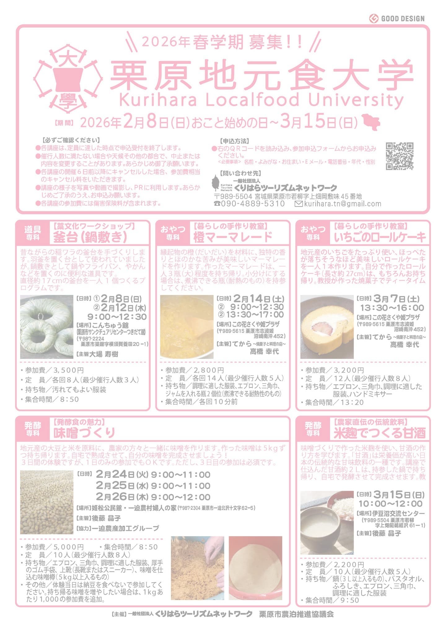 栗原地元食大学 2026年春学期