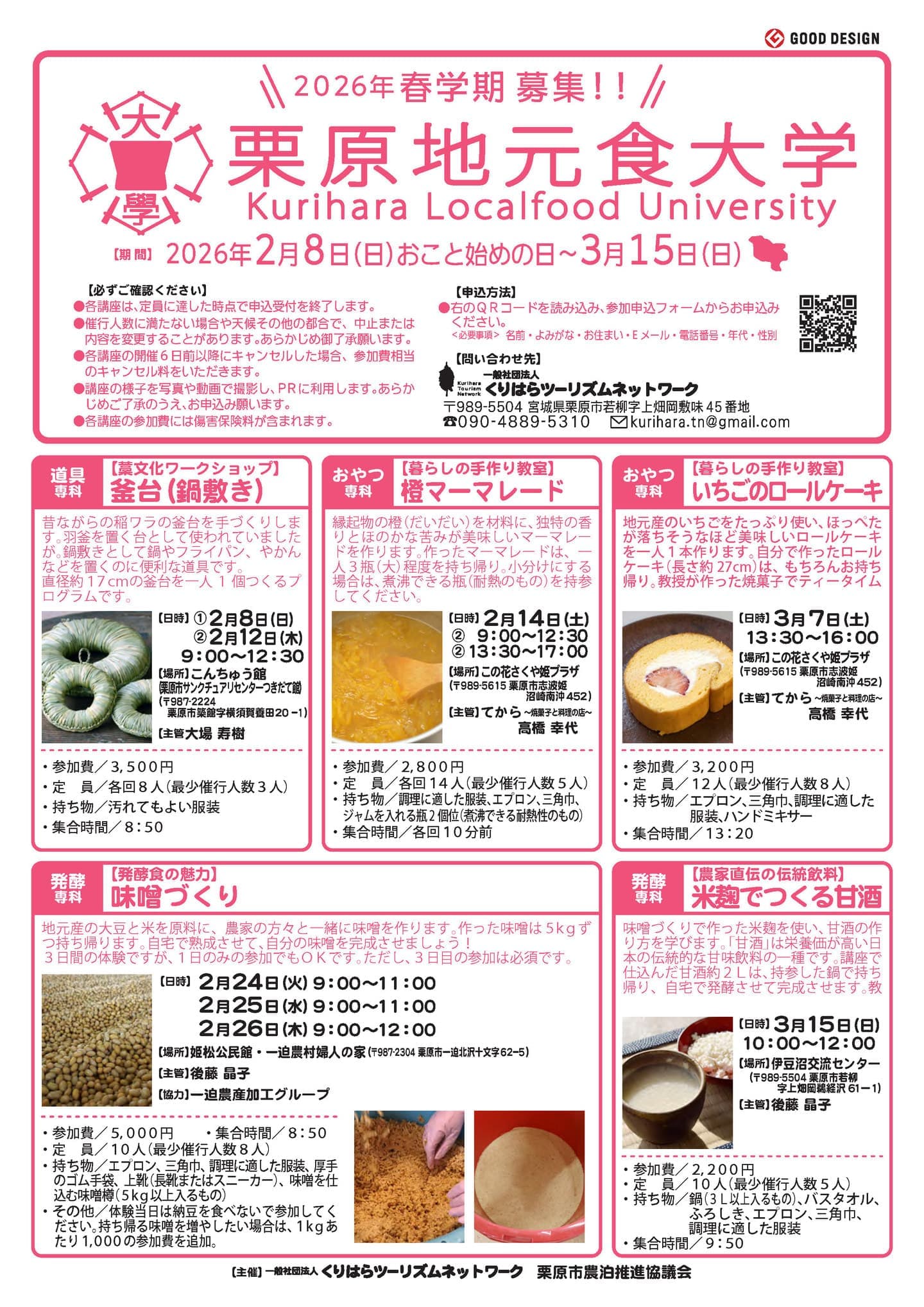 栗原地元食大学 2026年春学期