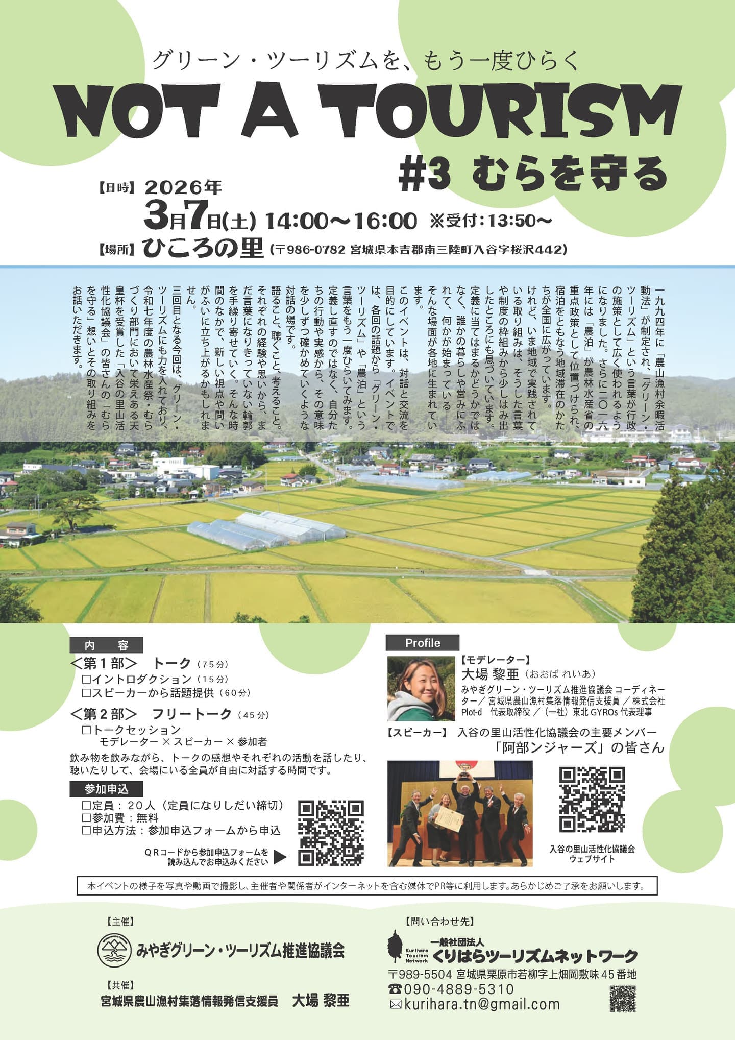 NOT A TOURISM｜グリーン・ツーリズムを、もう一度ひらく　＃3 むらを守る