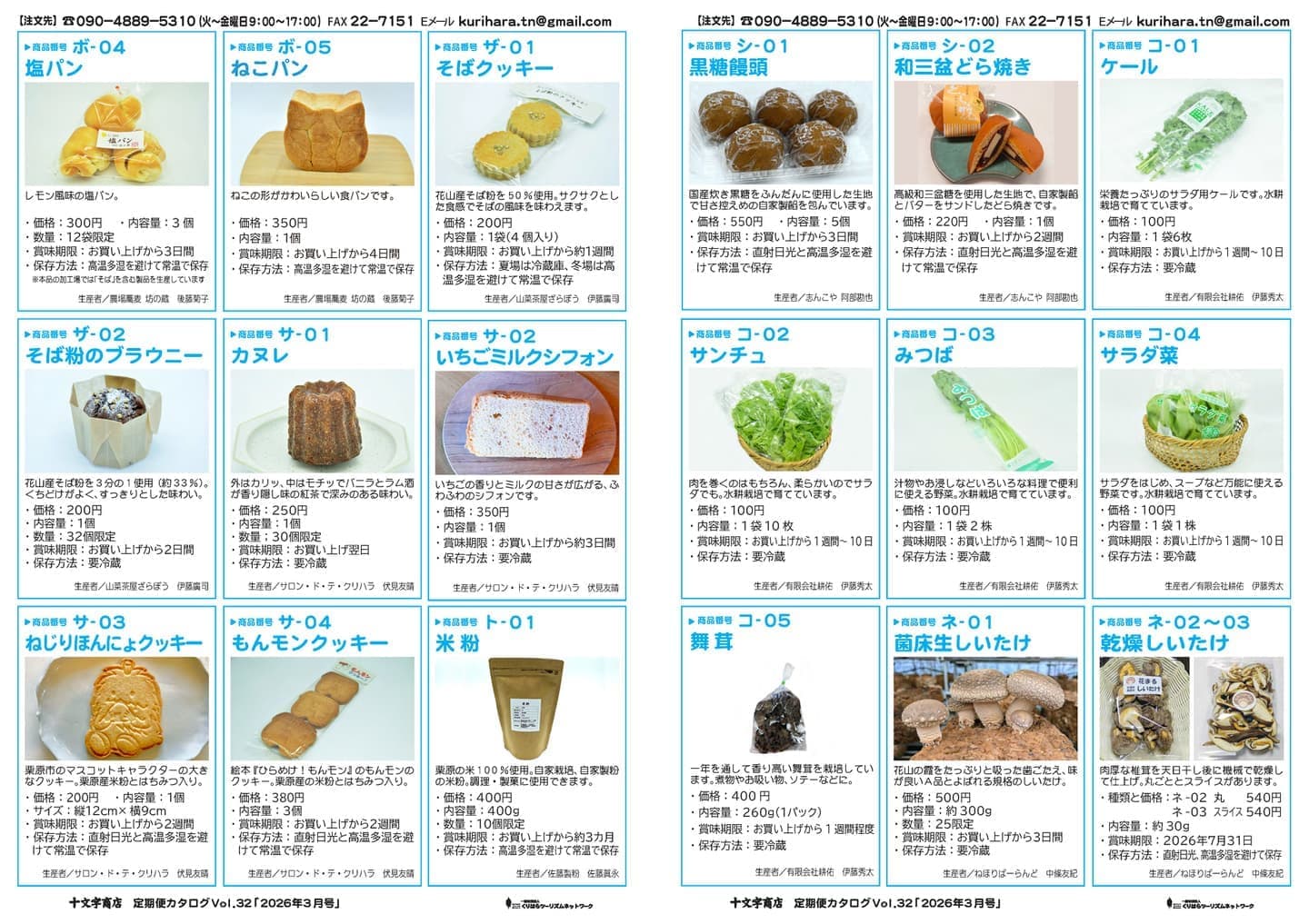 十文字商店定期便カタログ