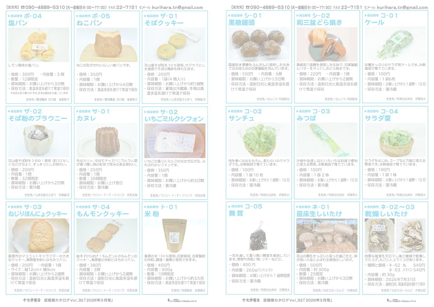 十文字商店定期便カタログ