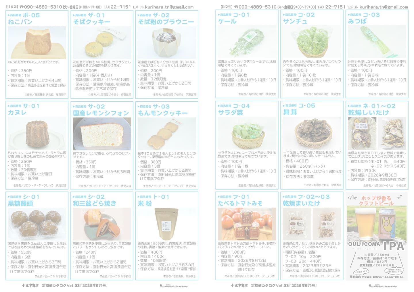 十文字商店定期便カタログ