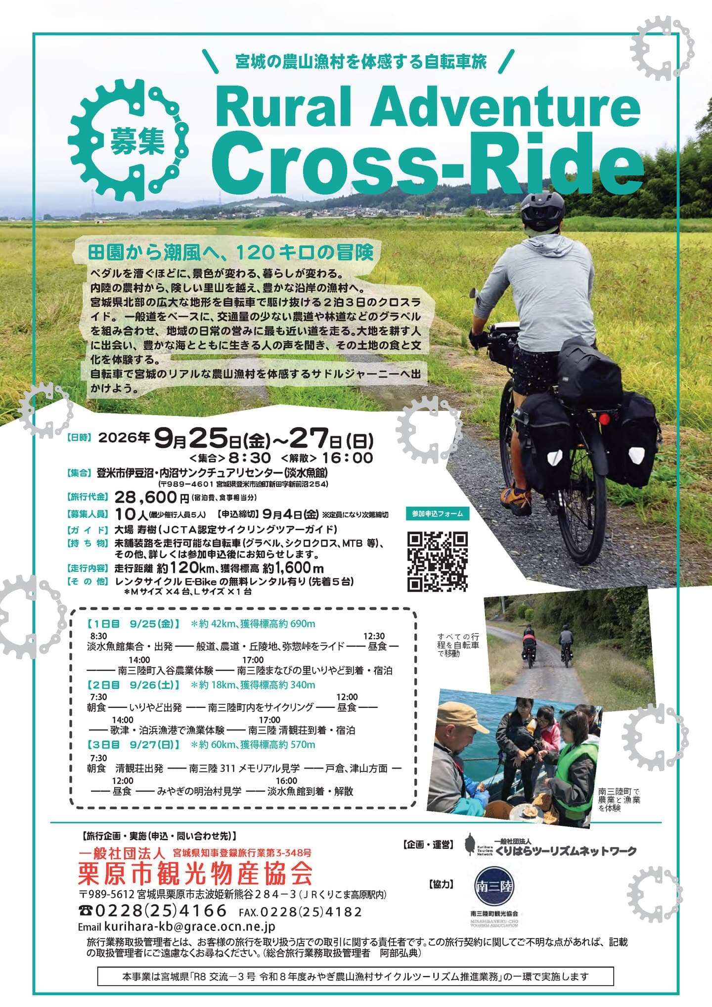 Rural Adventure Cross-Ride ―宮城の農山漁村を体感する自転車旅