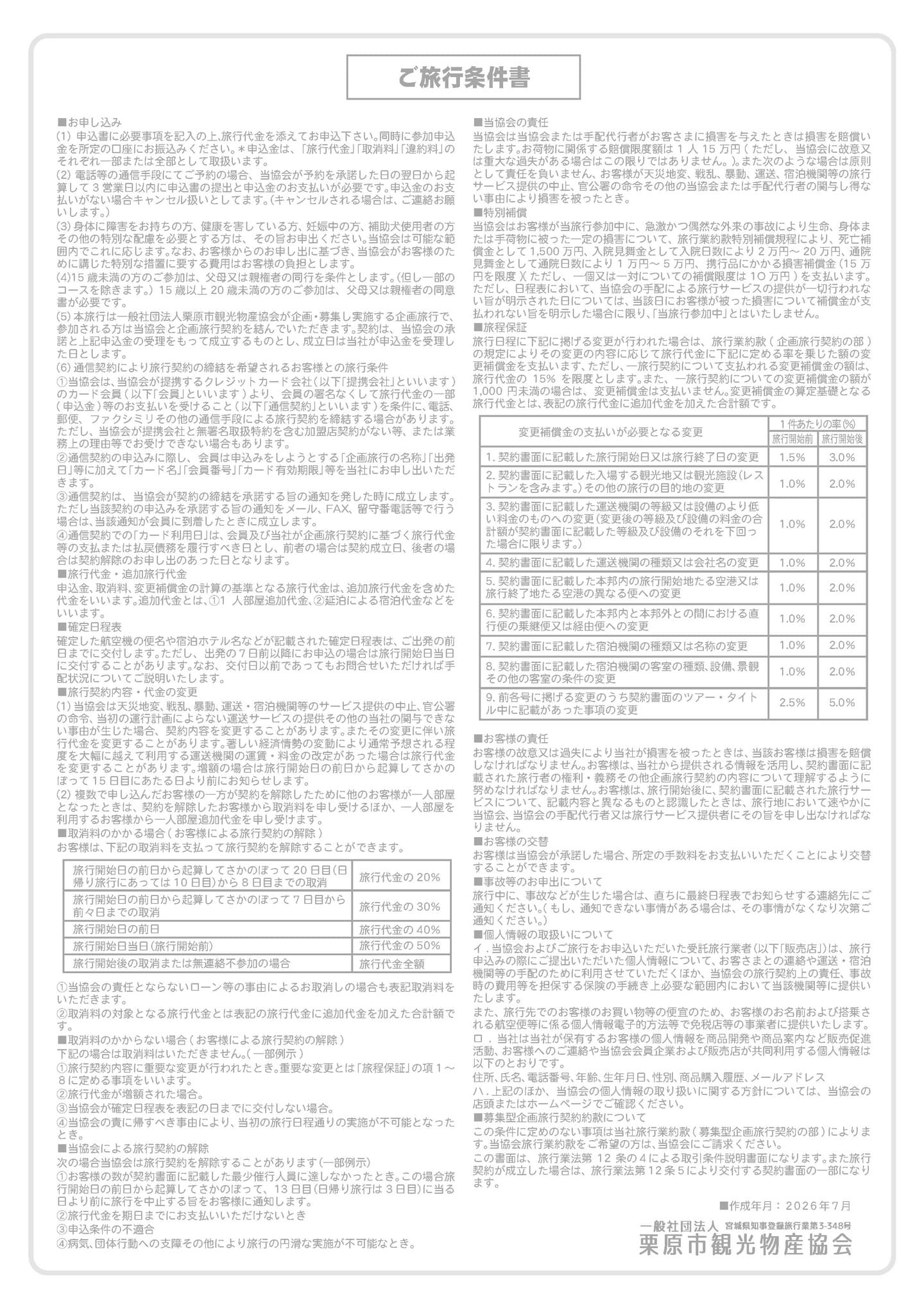 Rural Adventure Cross-Ride ―宮城の農山漁村を体感する自転車旅　旅行条件書