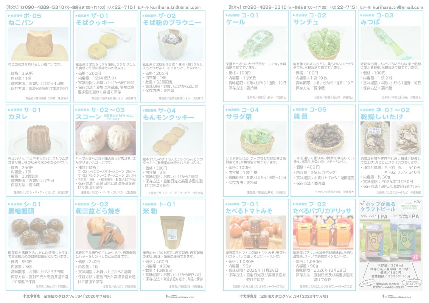 十文字商店定期便カタログ