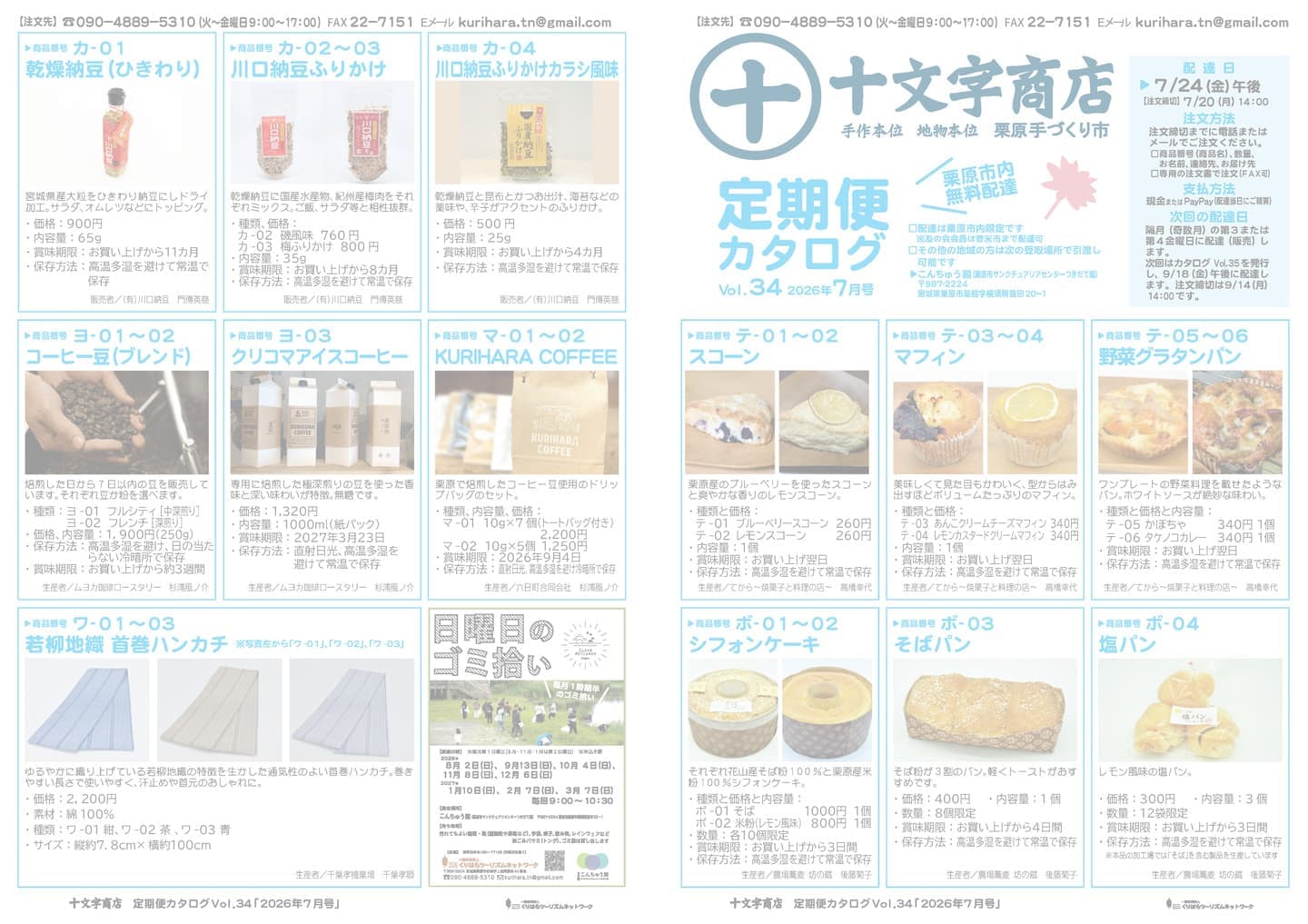 十文字商店定期便カタログ