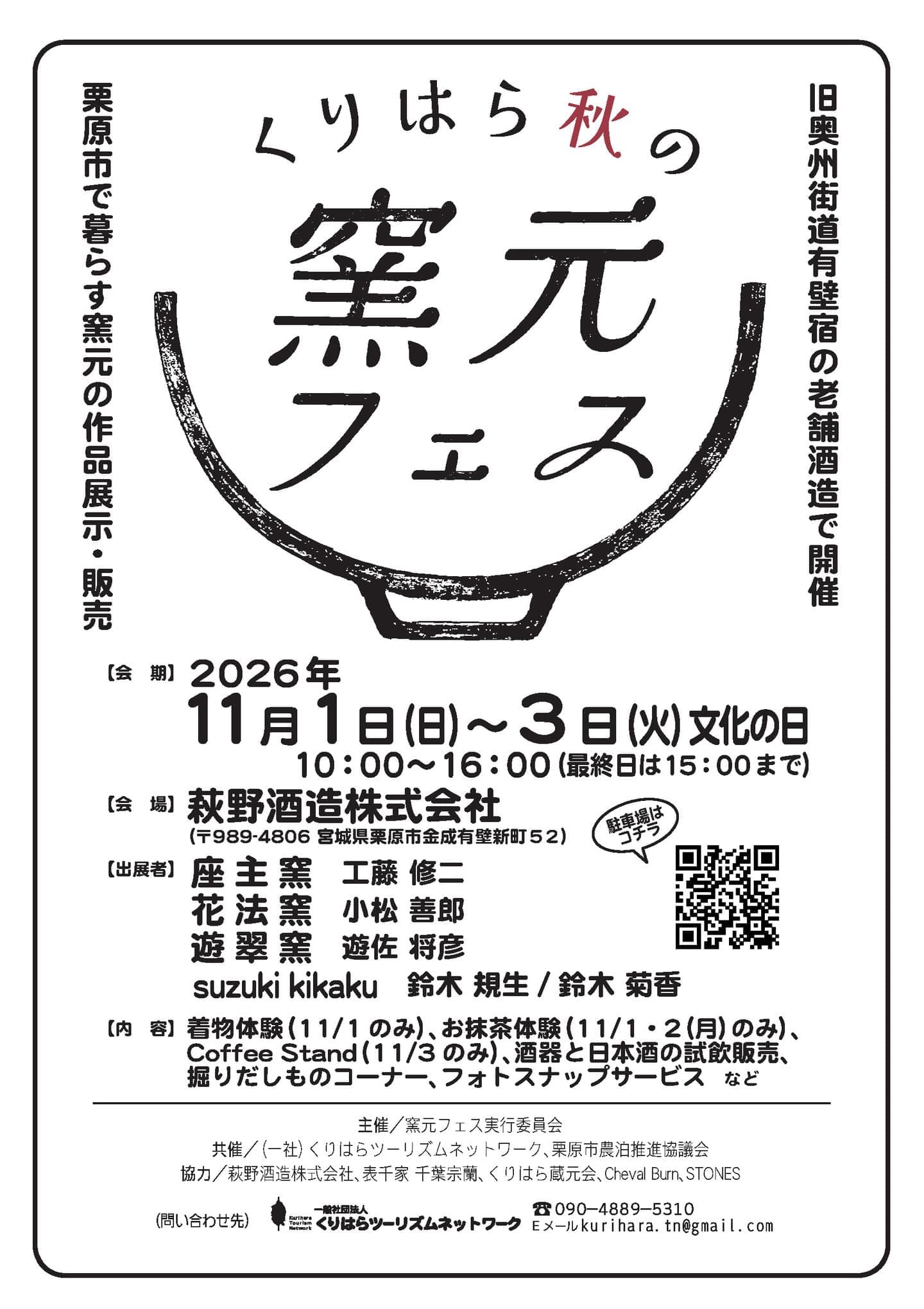 くりはら秋の窯元フェス2026