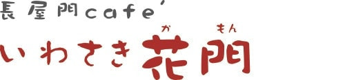 長屋門Cafeいわさき花門