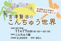 朗誦伴奏「宮沢賢治のこんちゅう世界」