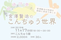 朗誦伴奏「宮沢賢治のこんちゅう世界」