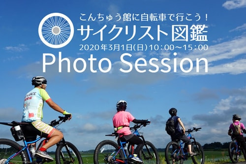 Photo session「サイクリスト図鑑 」