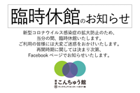 臨時休館のお知らせ