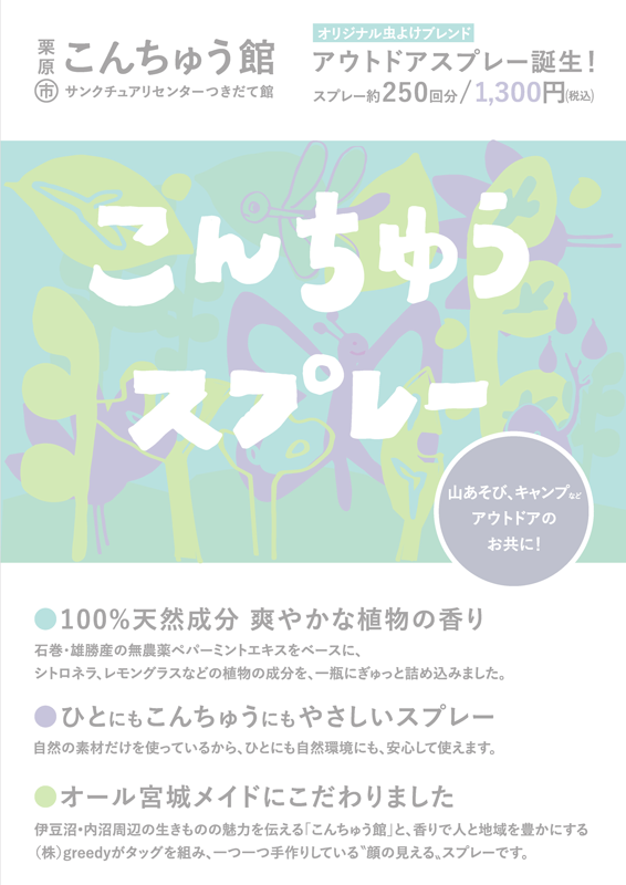 こんちゅうスプレーチラシ