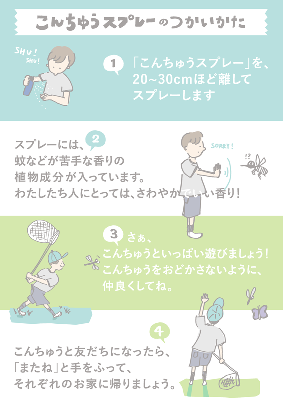 こんちゅうスプレーの使い方