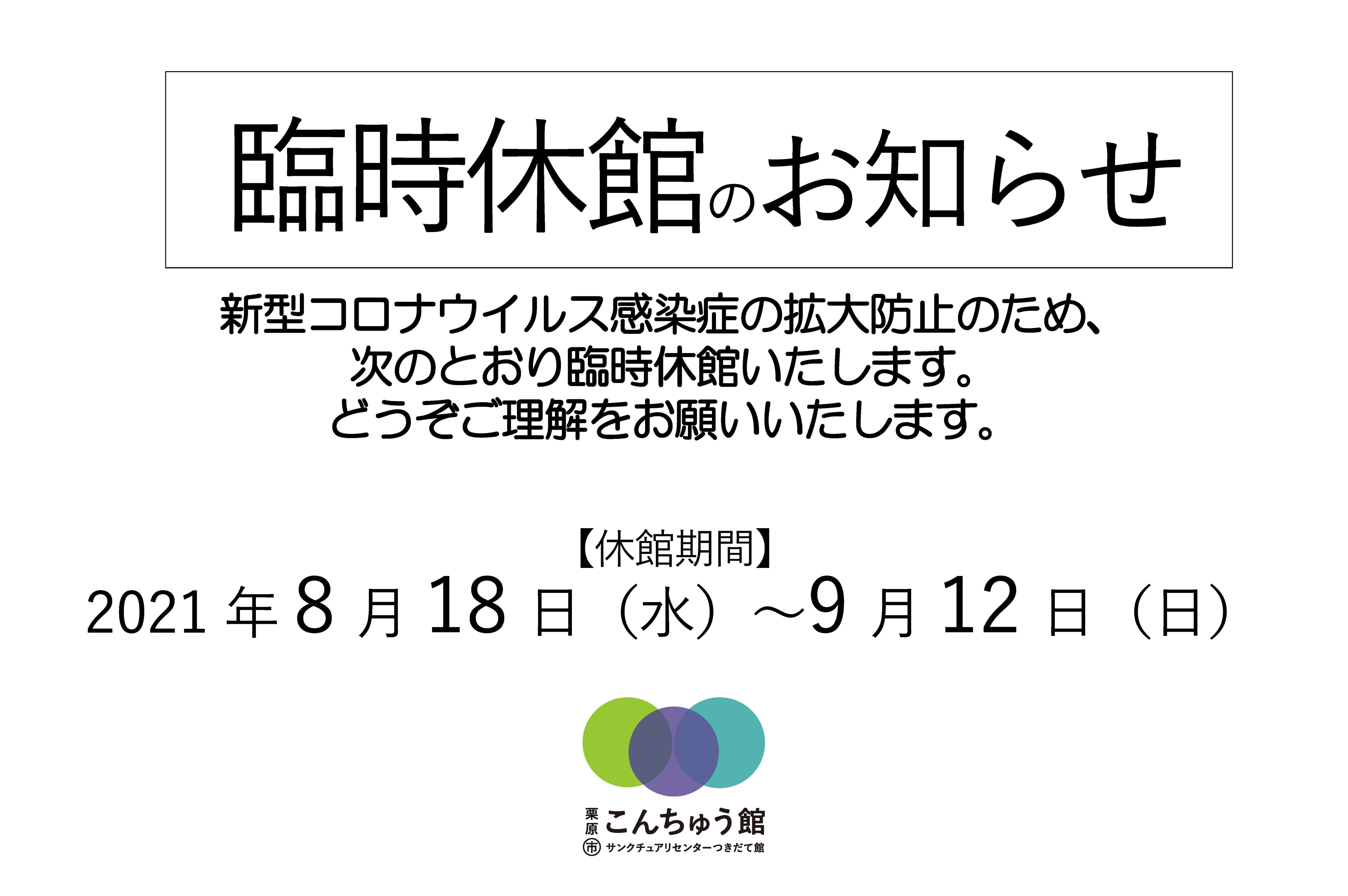 臨時休館のお知らせ