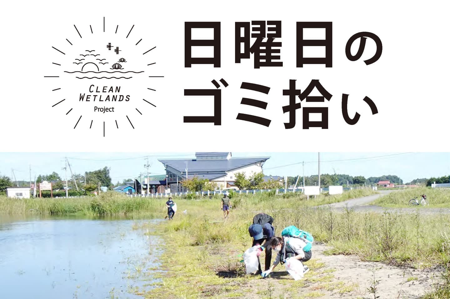 日曜日のゴミ拾い