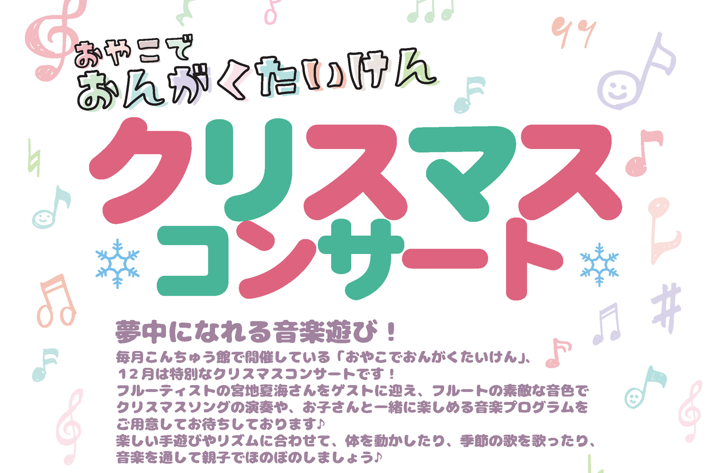 おやこでおんがくたいけん「クリスマスコンサート」