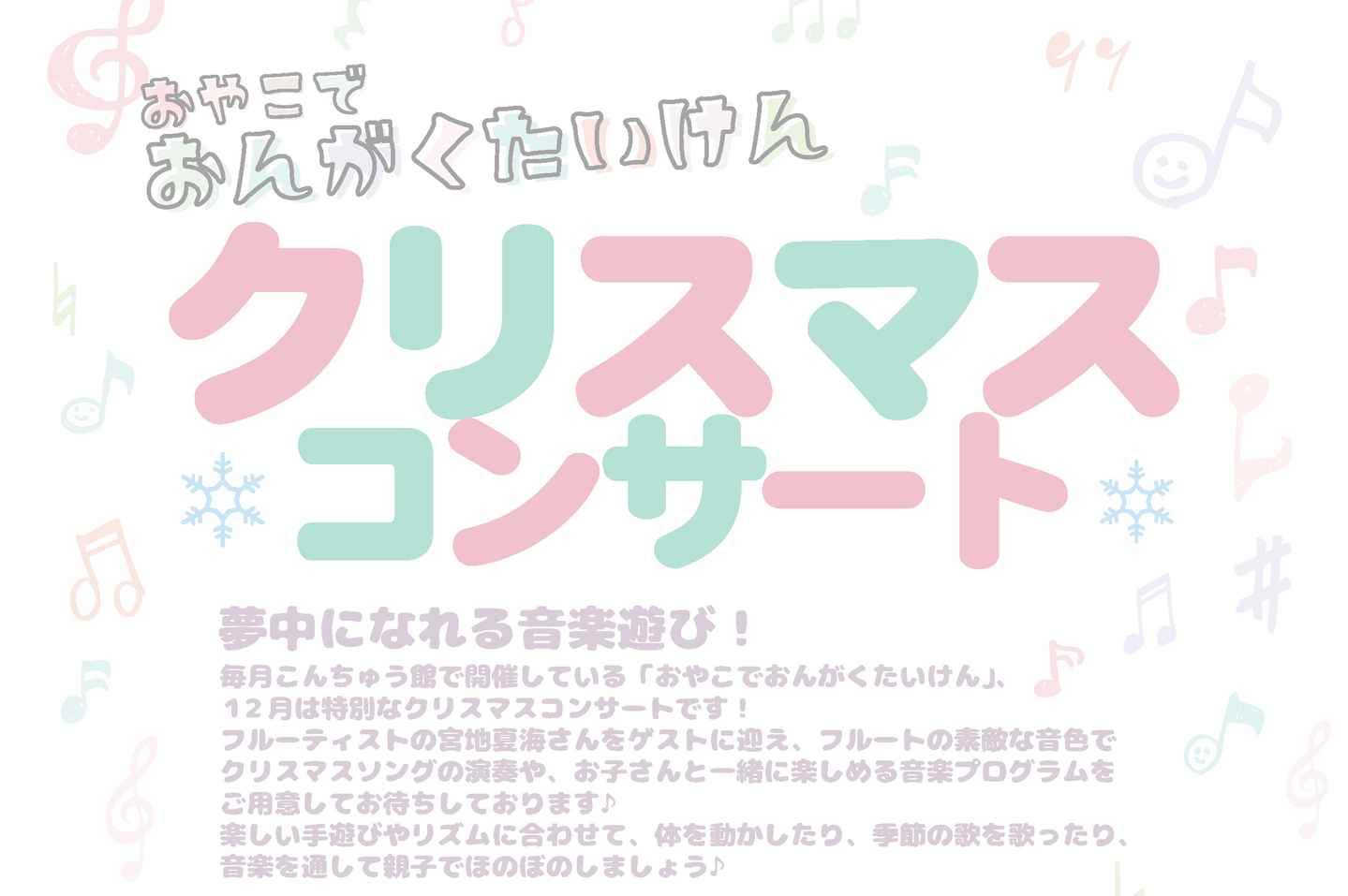 おやこでおんがくたいけん「クリスマスコンサート」
