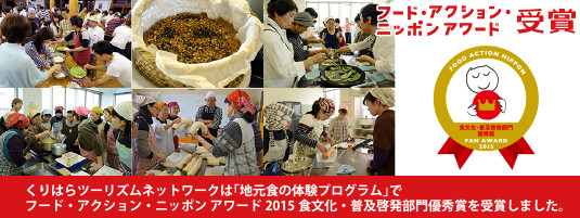 「地元食の体験プログラム」でフード・アクション・ニッポン アワード2015受賞
