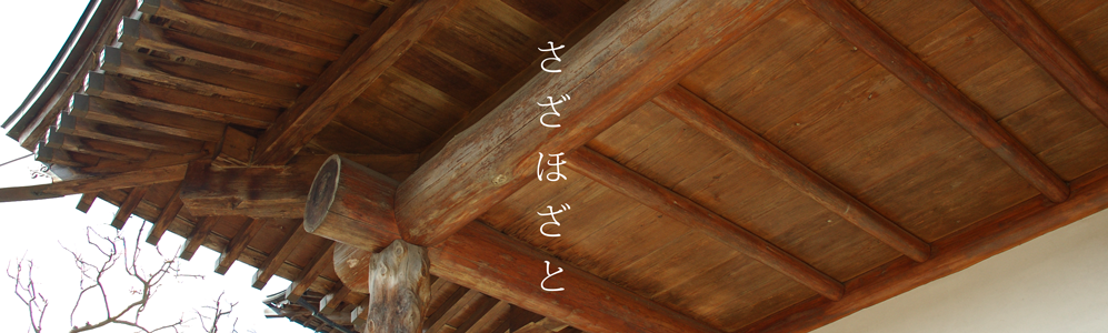 さざほざと